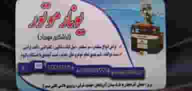 تراشکاری یونار موتور(مهرداد) در بهار تبریز