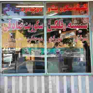 شیشه صادقی در یوسف آباد تبریز