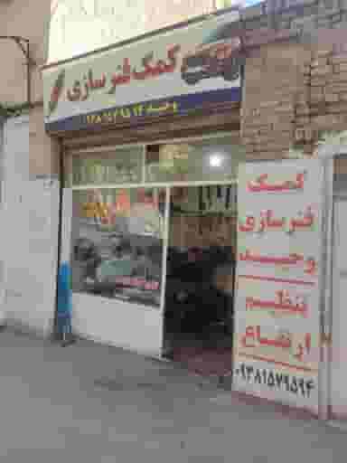 کمک فنر وحید کوچه باغ تبریز