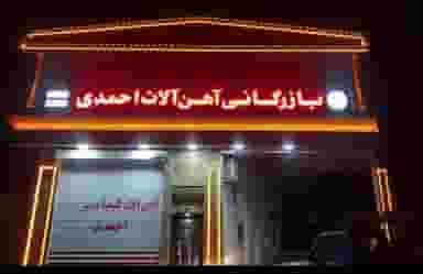 بازرگانی آهن آلات احمدی (شرکت کیمیا دمیر تبریز) تبریز