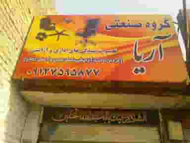 تعمیرگاه صندلی های اداری و آرایشی در نیروگاه قم