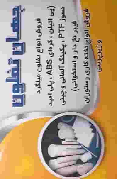 جهان پلیمر و تفلون قم