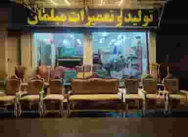 تولید و تعمیرات مبلمان رمیضی در باغ شیخ اهواز