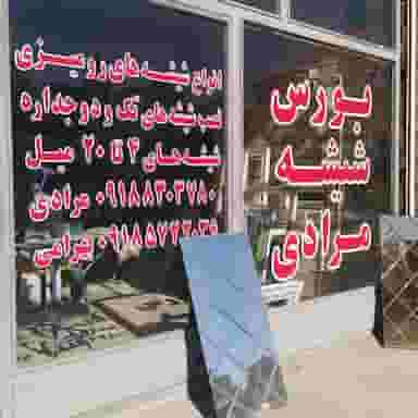 شیشه بری مرادی شهرک پردیس کرمانشاه