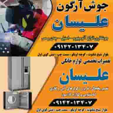 جوش آرگون علیسان در دیگاله ارومیه