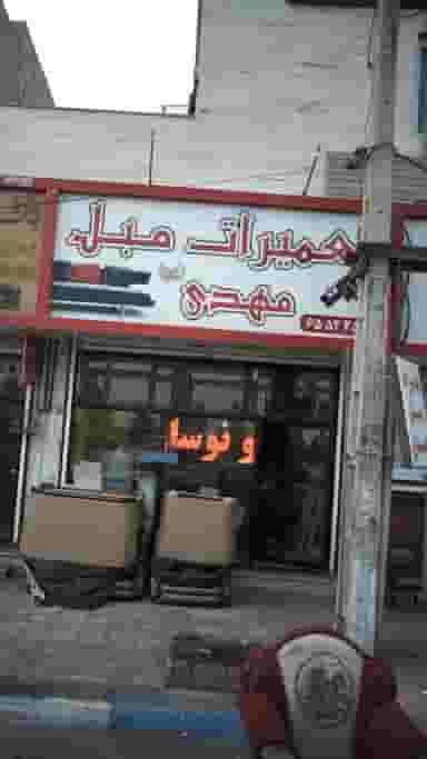 تعمیرات مبل مهدی در فاز ۱ اندیشه شهریار