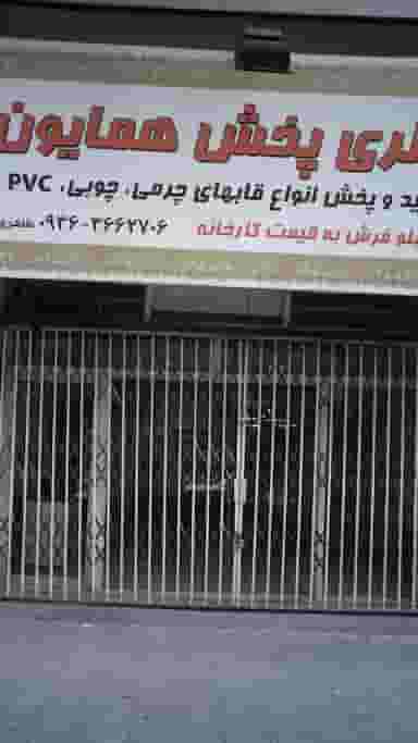 گالری پخش همایون در فاز ۱ اندیشه شهریار