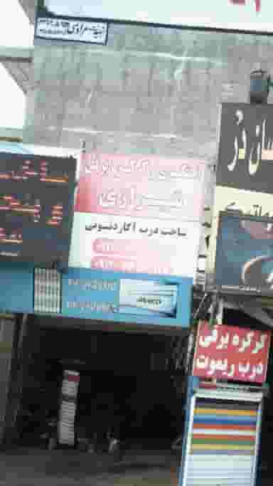 آهنگری وکرکره برقی شیرازی در فاز ۱ اندیشه شهریار