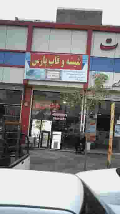 شیشه و قاب پارس در فاز ۱ اندیشه شهریار