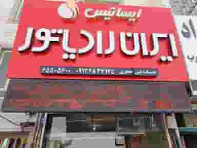 نمایندگی پکیج جعفری در فاز ۱ اندیشه شهریار