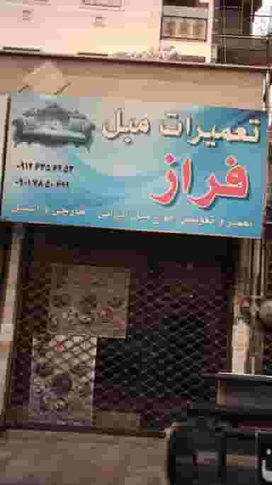 تعمیرات مبل فراز در فاز ۱ اندیشه شهریار