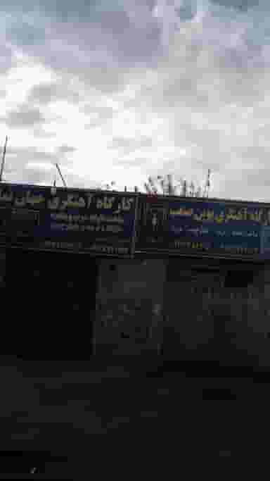 کارگاه آهنگری جهان نما در فاز ۱ اندیشه شهریار