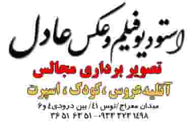 استودیو فیلم وعکس عادل