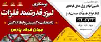 مجتمع صنعتی جهان فولاد پارس ( برش لیزر فلزات تا ضخامت 30 میلیمتر ) شهرک الهیه کرمان