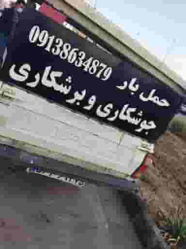 جوشکاری (سیار) در زور آباد کرمان