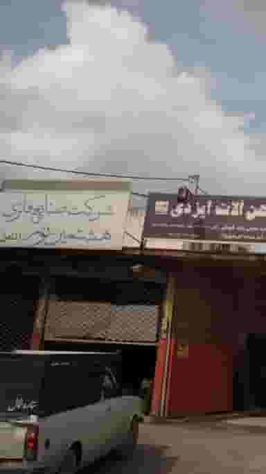 شرکت صنایع فلزی هشتمین نور (ثامن) در عزیزی آمل