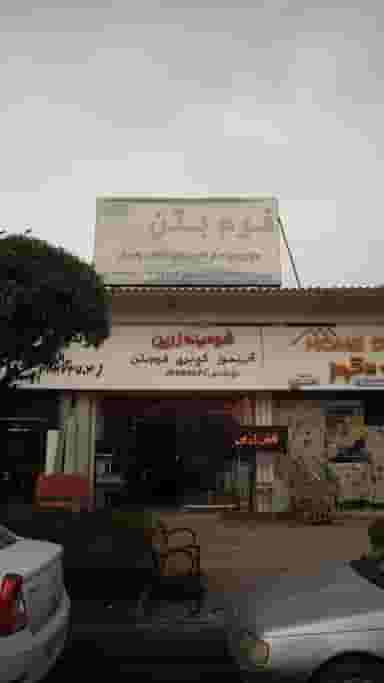 شومینه زرین در فادی محله آمل