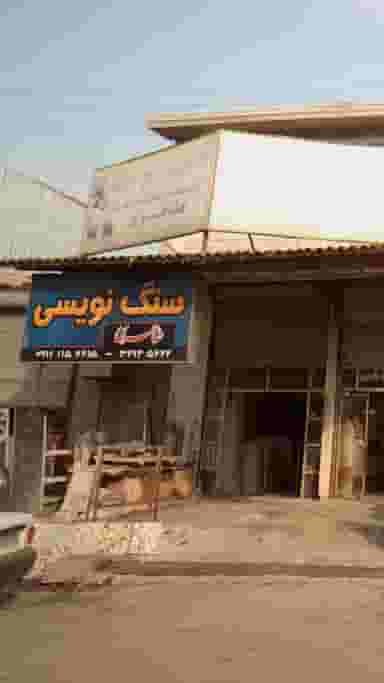 سنگ نویسی طاهری در دلاور کلا بابل