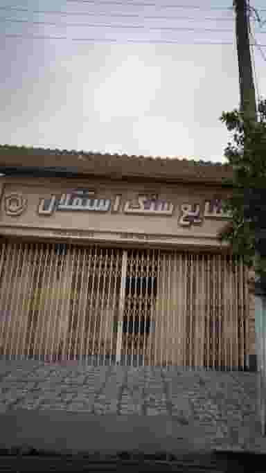 صنایع سنگ استقلال در کیجا تکیه بابل