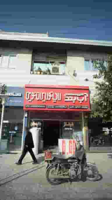 گروه صنعتی آب بند رادیاتور نوین در کیجا تکیه بابل