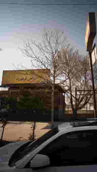 ثامن فرفورژه در شرف آباد ساری