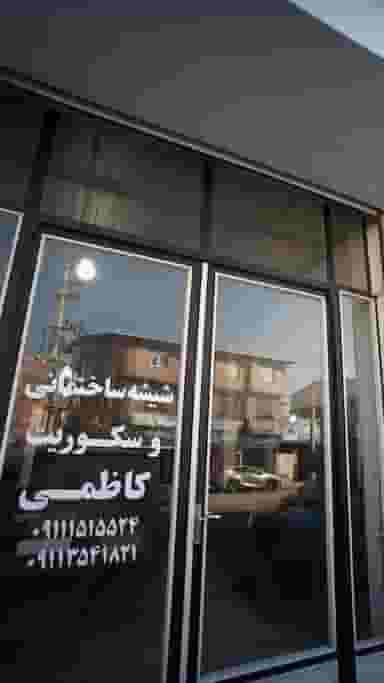 شیشه ساختمانی و سکوریت کاظمی در طبرسی ساری