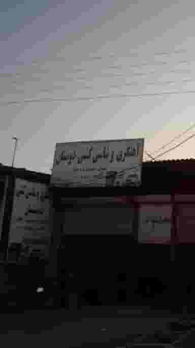 اهنگری و شاسی دوستان در شرف آباد ساری