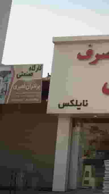 کارگاه صنعتی برادران امیری در شرف آباد ساری