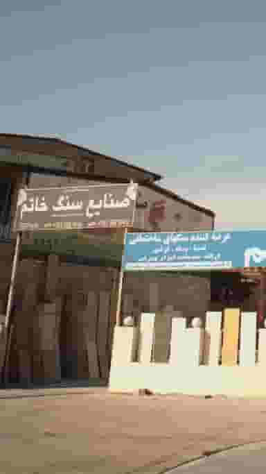 صنایع سنگ خاتم در شرف آباد ساری