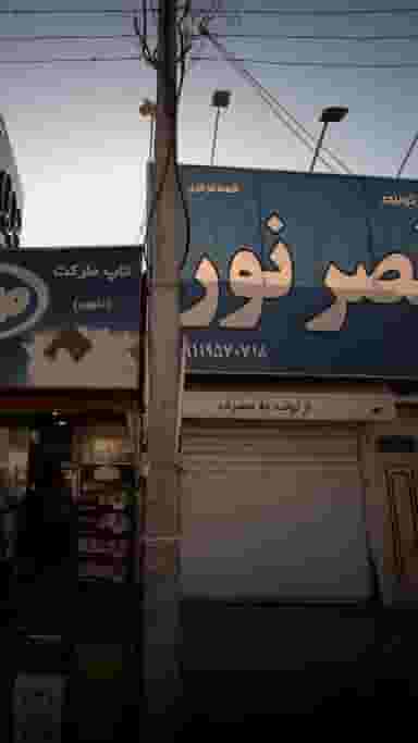 صنایع تولیدی قصر نور در اصفهانی ساری