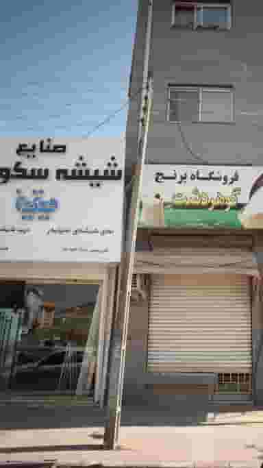 صنایع شیشه سکوریت ویترین در آیت الله دستغیب ساری