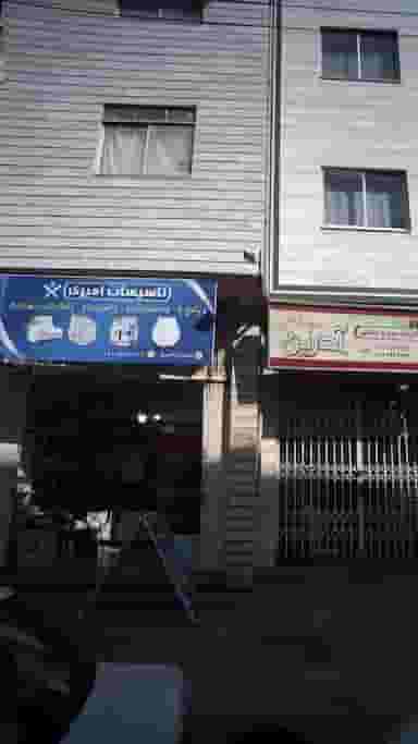 تاسیسات امیری در طبرسی ساری