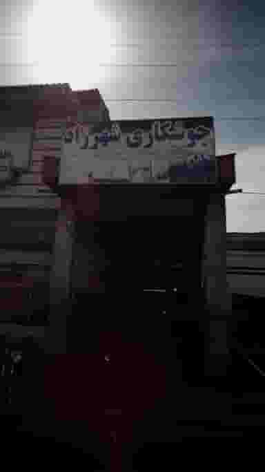 جوشکاری شهرزاد در سردار جنگل لاهیجان