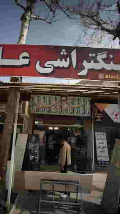 سنگ تراشی علوی در کوشالی لاهیجان