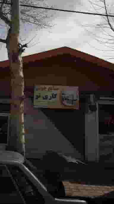 صنایع چوبی کاری نو شهرک صنعتی لاهیجان