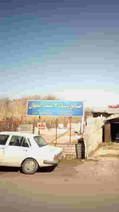 صنایع سنگ 7 سنگ اصفهان نوشهر