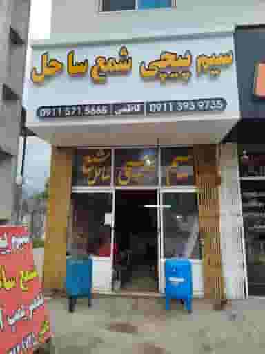 سیم پیچی شمع ساحل شهرک دریاسر نوشهر