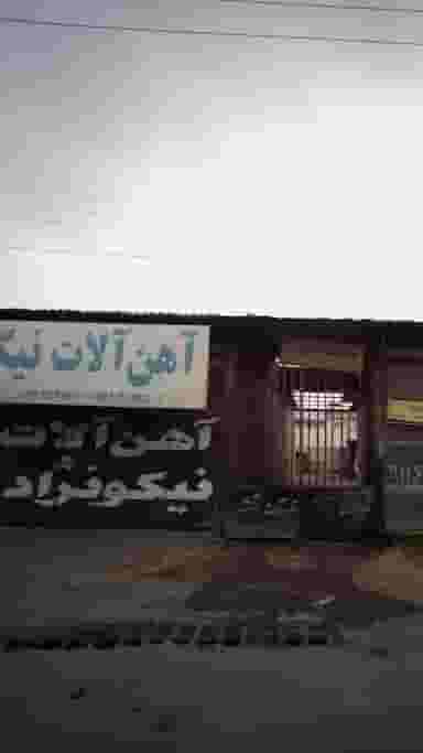 اهن آلات نیکو نژاد در کبیری فریدون‌کنار