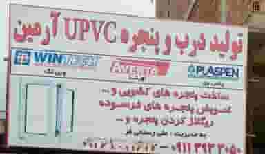 درب و پنجره سازیPVS آرمین کلاردشت