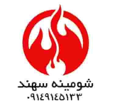 شومینه برقی سهند در یوسف آباد تبریز
