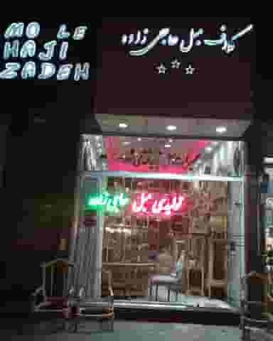 تولیدی مبل حاجی زاده در بیلانکوه تبریز