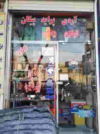 لوازم یدکی پاپا در ورجی باشی تبریز