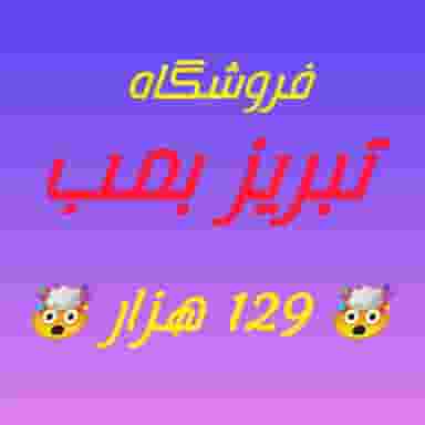 فروشگاه پوشاک تبریز بمب در قره باغی تبریز