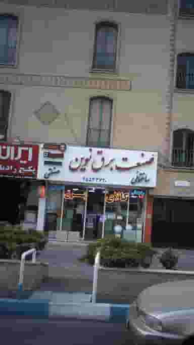 صنعت برق نوین در فاز ۱ اندیشه شهریار