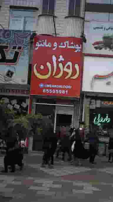 پوشاک و مانتو روژان در فاز ۱ اندیشه شهریار