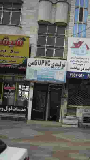 تولیدی یو پی وی سی ثامن در فاز ۱ اندیشه شهریار