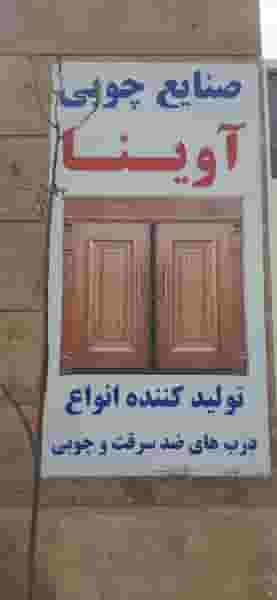 صنایع چوبی آوینا قدس