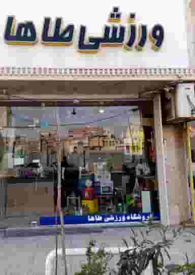فروشگاه ورزشی طاها اسپورت در زنبیل آباد قم