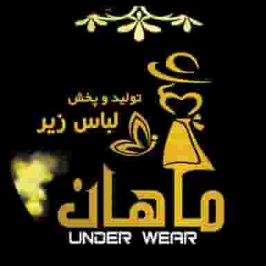 تولید و پخش لباس زیر ماهان قم