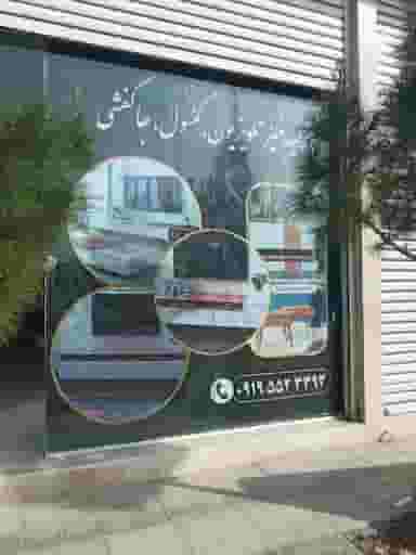 تولیدی صنایع چوبی خاص شهرک فاطمیه قم